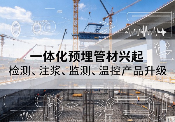 宣化一体化管材产品兴起，声测注浆一体管、多功能预埋管应用增多